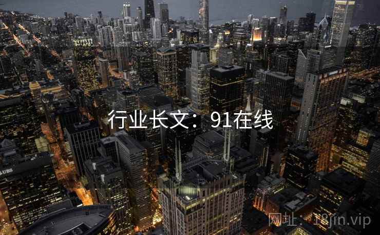 行业长文:91在线 第2张 行业长文:91在线 第2张