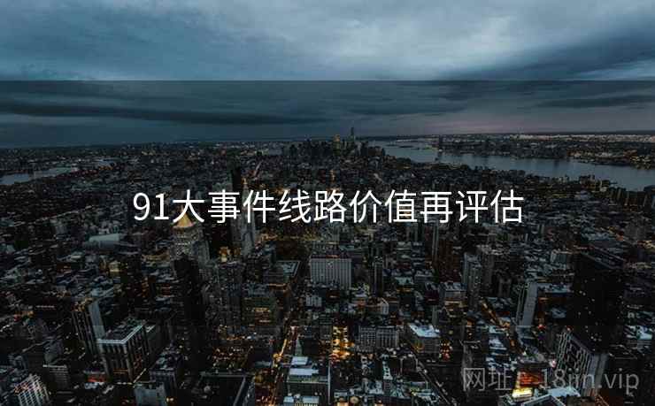 91大事件线路价值再评估  第1张