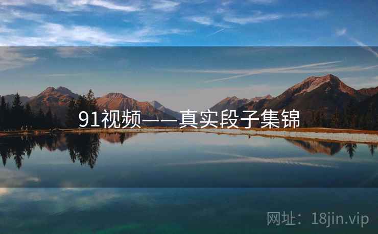 91视频——真实段子集锦  第1张