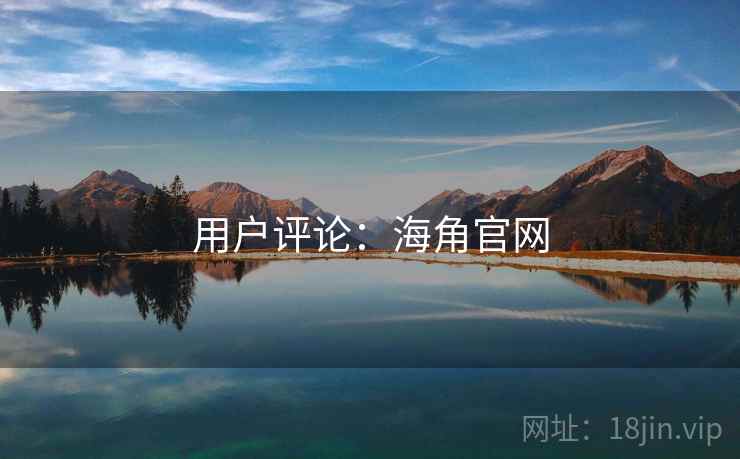 用户评论:海角官网 第2张 用户评论:海角官网 第2张