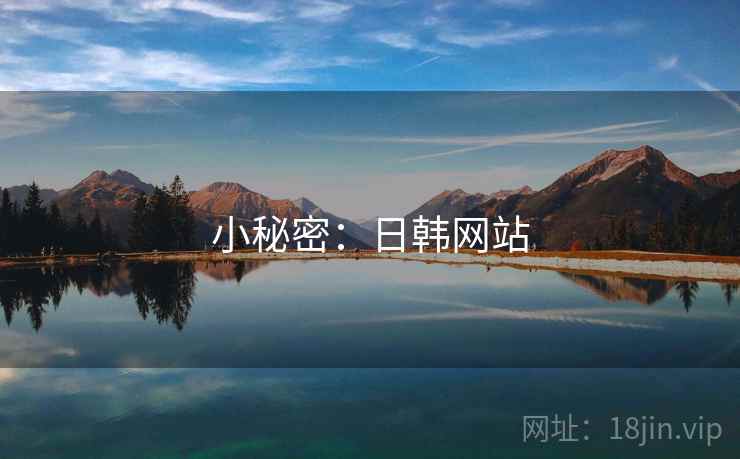小秘密：日韩网站  第1张