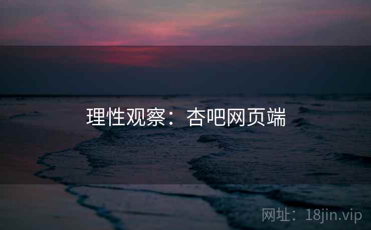 理性观察：杏吧网页端  第2张