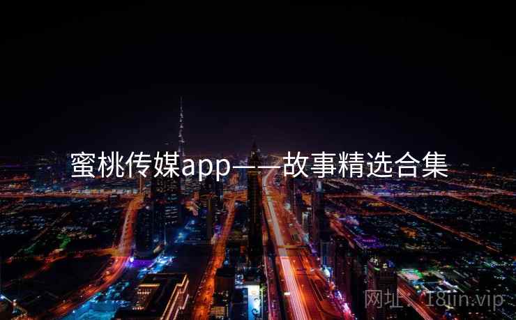 蜜桃传媒app——故事精选合集  第2张
