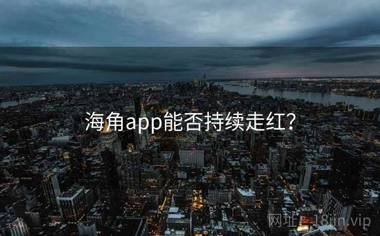 海角app能否持续走红? 第1张 海角app能否持续走红? 第1张