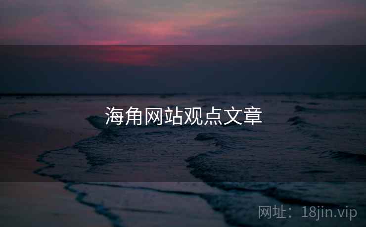 海角网站观点文章 第1张 海角网站观点文章 第1张