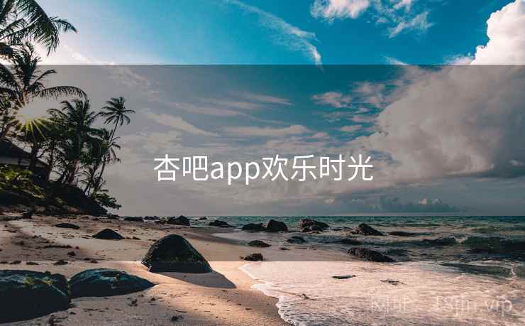 杏吧app欢乐时光 第2张 杏吧app欢乐时光 第2张