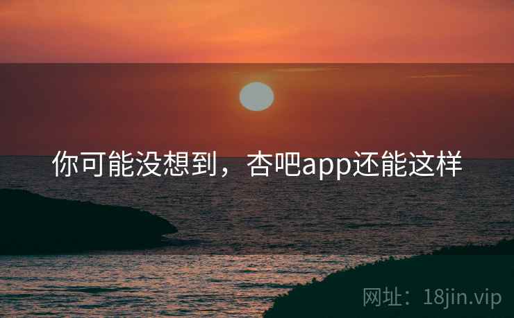 你可能没想到，杏吧app还能这样  第1张
