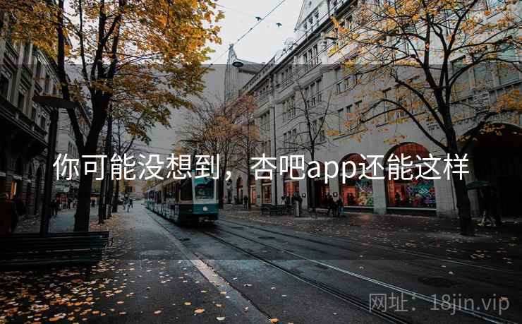 你可能没想到，杏吧app还能这样  第2张