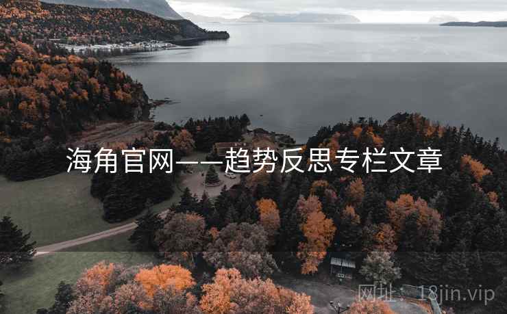 海角官网——趋势反思专栏文章 第1张 海角官网——趋势反思专栏文章 第1张