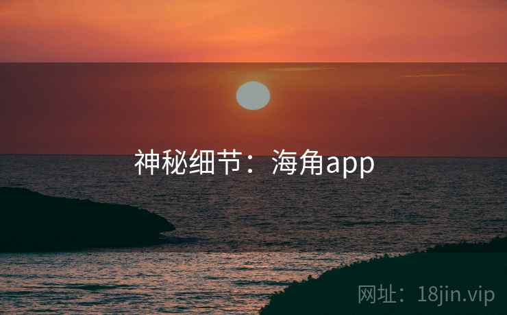 神秘细节：海角app  第2张