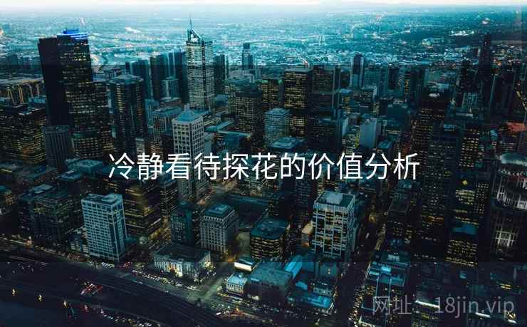 冷静看待探花的价值分析  第2张