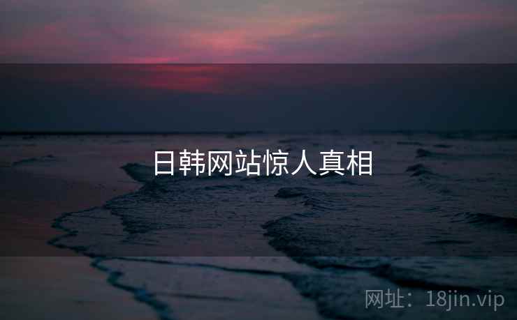 日韩网站惊人真相 第1张 日韩网站惊人真相 第1张