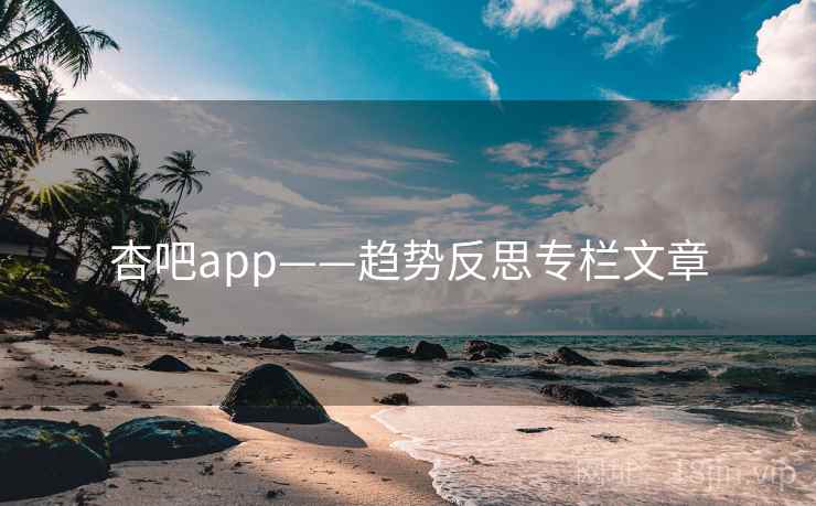 杏吧app——趋势反思专栏文章 第2张 杏吧app——趋势反思专栏文章 第2张