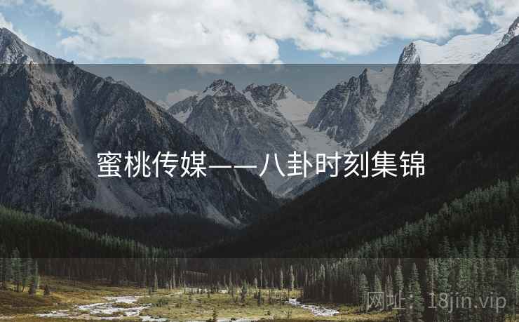 蜜桃传媒——八卦时刻集锦 第2张 蜜桃传媒——八卦时刻集锦 第2张