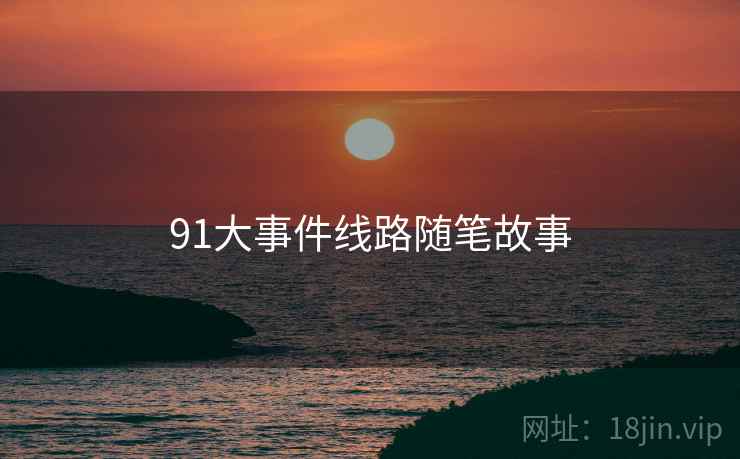 91大事件线路随笔故事  第1张