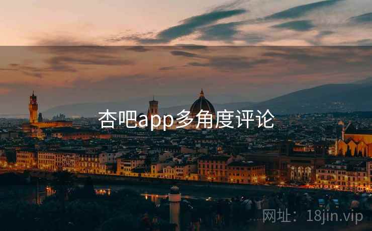 杏吧app多角度评论  第2张